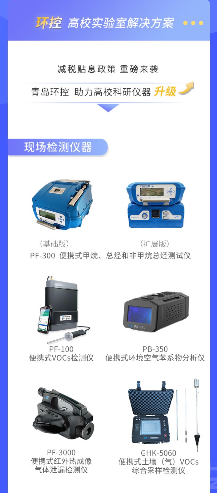 青島環(huán)控助力高?？蒲性O(shè)備升級(jí)