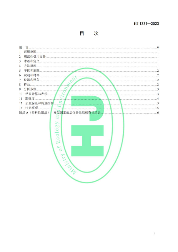 HJ 1331-2023《固定污染源廢氣總烴、甲烷和非甲烷總烴的測(cè)定便攜式催化氧化-氫火焰離子化檢測(cè)器法》-2