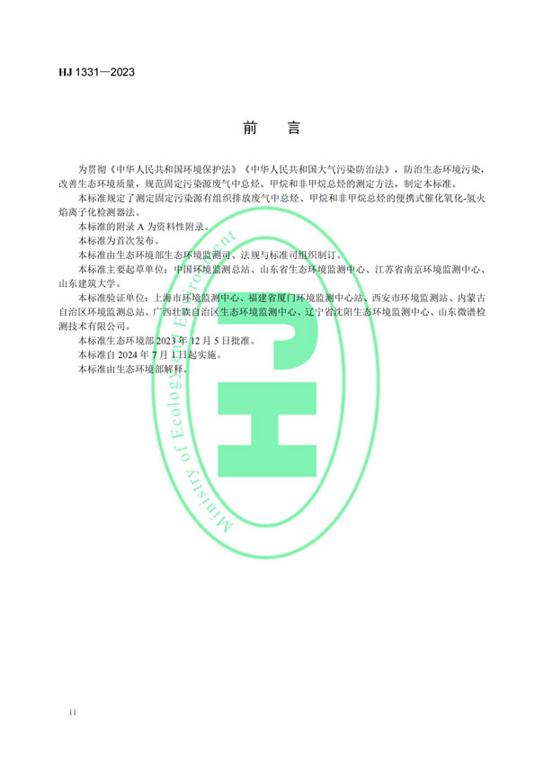 HJ 1331-2023《固定污染源廢氣總烴、甲烷和非甲烷總烴的測(cè)定便攜式催化氧化-氫火焰離子化檢測(cè)器法》-3