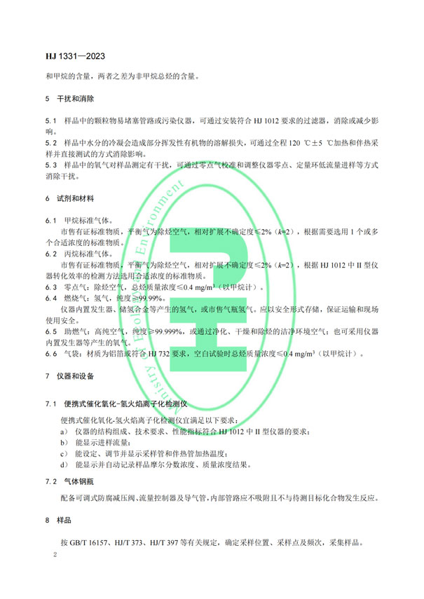 HJ 1331-2023《固定污染源廢氣總烴、甲烷和非甲烷總烴的測(cè)定便攜式催化氧化-氫火焰離子化檢測(cè)器法》-5