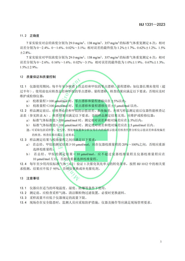 HJ 1331-2023《固定污染源廢氣總烴、甲烷和非甲烷總烴的測(cè)定便攜式催化氧化-氫火焰離子化檢測(cè)器法》-7