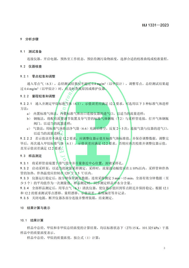 HJ 1331-2023《固定污染源廢氣總烴、甲烷和非甲烷總烴的測(cè)定便攜式催化氧化-氫火焰離子化檢測(cè)器法》-5
