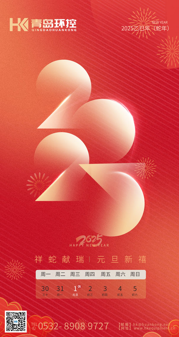 祥蛇獻(xiàn)瑞 元旦新禧 | 青島環(huán)控與您共啟2025新篇章！