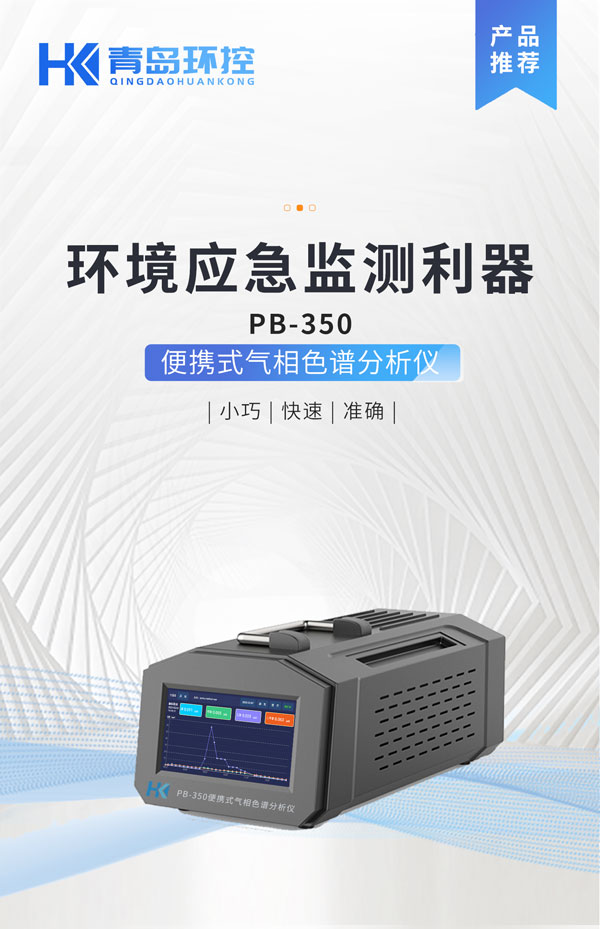 應(yīng)急監(jiān)測利器！ PB-350便攜式氣相色譜分析儀